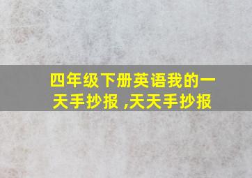 四年级下册英语我的一天手抄报 ,天天手抄报